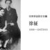 1947.3.15 臺灣華語教學先驅 徐征 人間蒸發