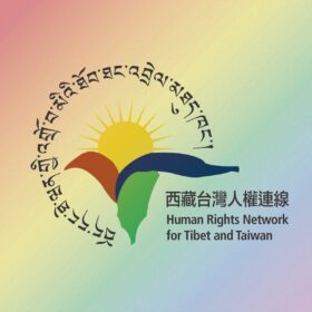 西藏台灣人權連線