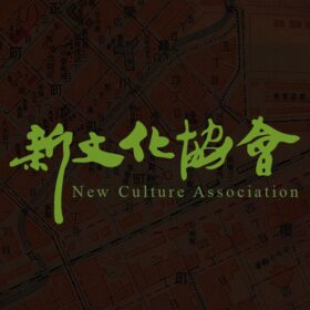 台中市新文化協會