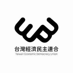 台灣經濟民主連合