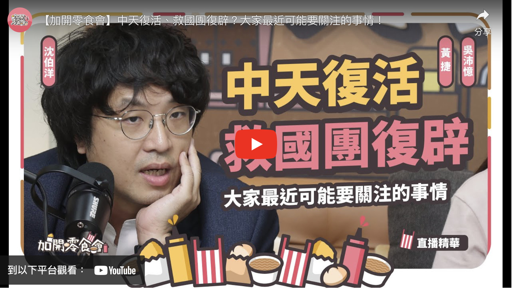 加開零食會】中天復活、救國團復辟？大家最近可能要關注的事情！ - 台灣放送