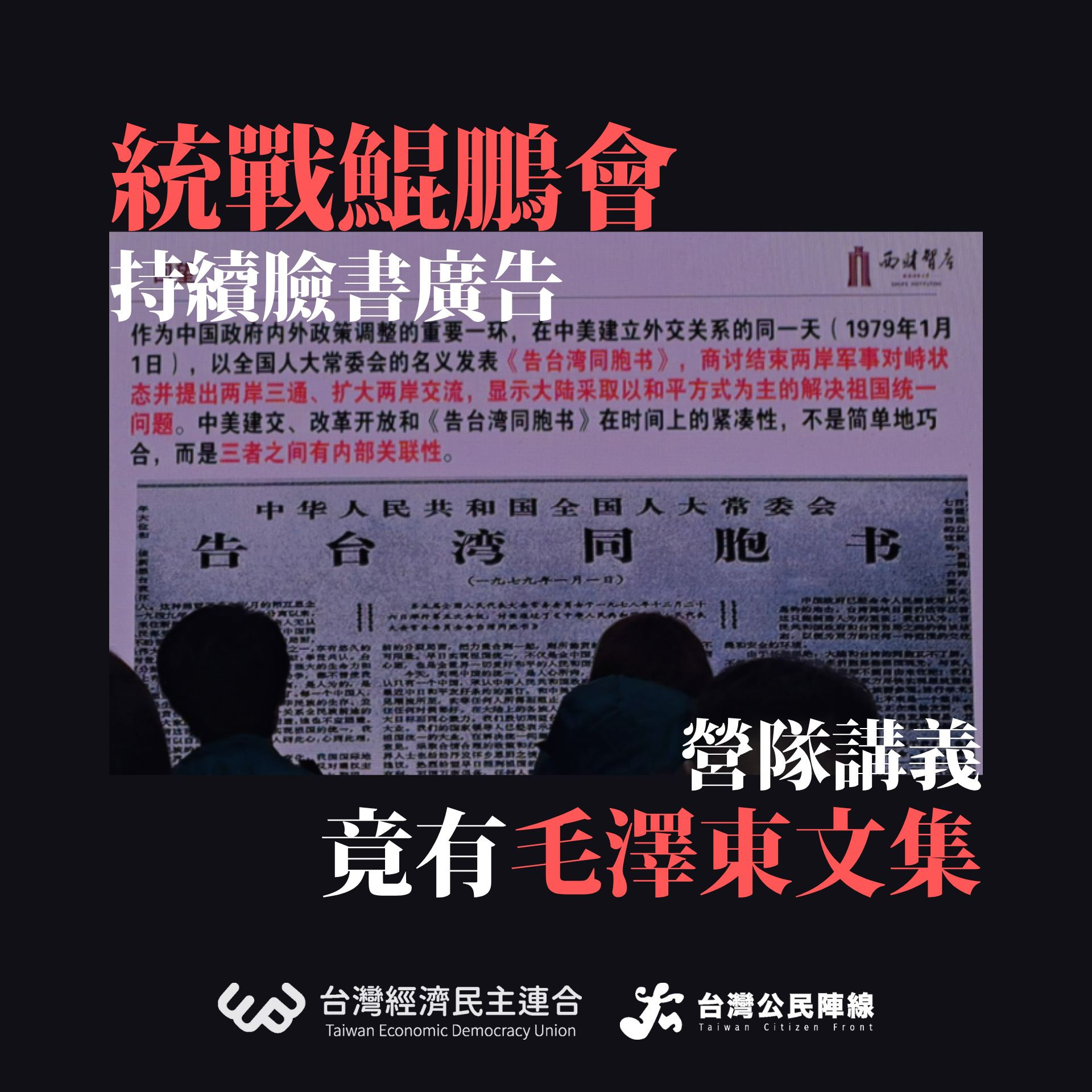 統戰鯤鵬會持續臉書廣告,營隊講義竟有毛澤東文集/經民連疾呼:門戶洞開豈能不罰 - 台灣放送
