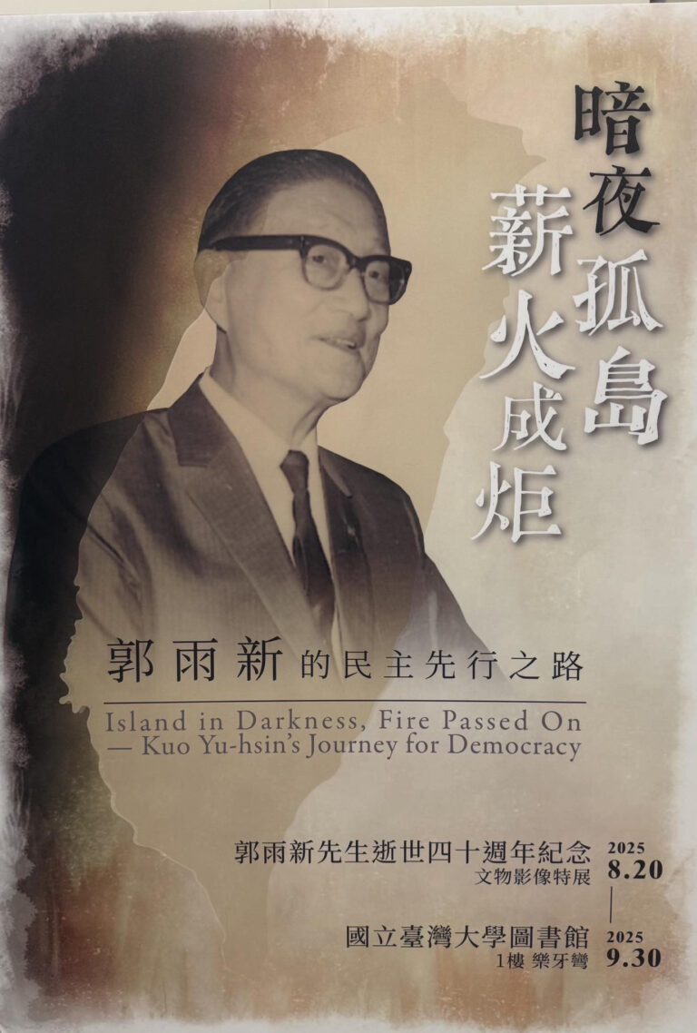 8/20郭雨新誕生日 台大文物影像特展開幕式小記(附照片) - 台灣放送