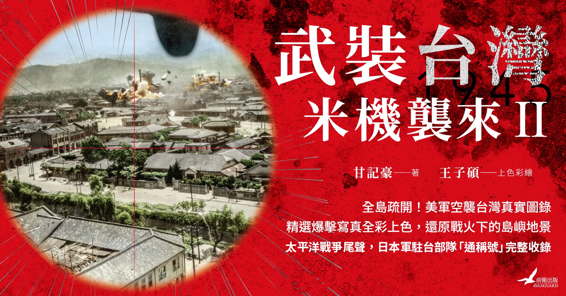 《武裝台灣1945：米機襲來2》新書出版 - 台灣放送