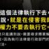 【講座紀錄】蘇彥圖：副署並公布法律是行政院長、總統的絕對義務嗎？（全文記錄）