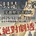 12/30「不只是《大濛》─穿越歷史迷霧之絕對劇透」／歡迎報名參加！！