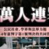 連署破萬人 公民力挺憲判／2025.12.30經民連新聞稿