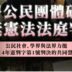 【破百公民團體參與連署 公民力挺憲判】2025.12.31 經民連新聞稿