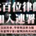 【公民團體、學界與律師界力挺憲法法庭判決 六百位律師加入連署】2025.12.27經民連新聞稿