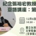 「紀念張裕宏教授系列臺語講座」：第四場 台語文學的後一步？主題．文本．翻譯／歡迎參加！！