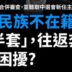 原住民族不在籍投票「改半套」，往返奔波，徒增困擾／兩項選罷法應合併審查，並聽取中選會新任主委意見
