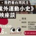 今日，我們看台灣民主：《黨外運動小史》播映座談／歡迎參加！！