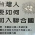 關於聯合國第2758號決議文的內涵