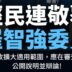 【眷改擴大適用範圍，應在審查會公開說明並辯論】經民連2026.01.13回應羅智強委員