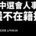 【先審中選會人事案，緩議不在籍投票】台灣前進陣線與經民連呼籲民眾黨懸崖勒馬01/20（二）記者會採訪通知