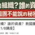誰的組織？誰的資產？救國團不能說的秘密🫣【1/8講座】／歡迎報名參加！！